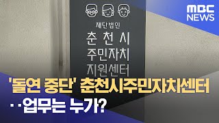 '돌연 중단' 춘천시주민자치센터.. 업무는 누가? (2025.01.06/뉴스데스크/춘천MBC)