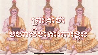 ព្រះគាថា មហាសីមា ការពារខ្លួន