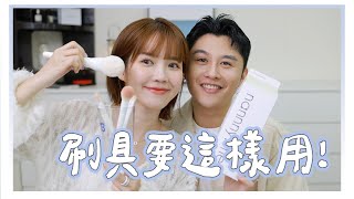 史上最詳細刷具使用大全！！｜美妝保姆｜居妮與寇瑞♥