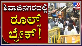 Shivajinagar ದ  ಟೀ ಶಾಪ್‌, ಮಾಂಸದ ಅಂಗಡಿ ಎದುರು ಜನಜಂಗುಳಿ! Bengalore|Tv9 Kannada