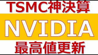 【TSMC神決算！NVIDIAも最高値更新！】