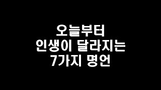 오늘부터 인생이 달라지는 7가지 명언 (책갈피, 채근담)