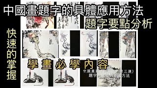 #70 快速掌握中國畫題字的應用方法 學畫必學內容 The method of Chinese painting inscription  中国画の碑文の方法  한화 비문의 방법