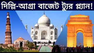 Delhi and Agra Tour plan | Delhi-Agra Tour Guide | Places to visit in Delhi and Agra | in Bengali