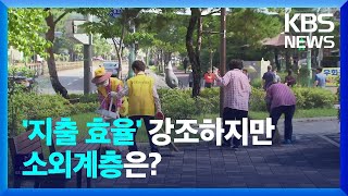 정부 지출 효율화라는데…“노인일자리도 민간으로” / KBS  2022.08.30.