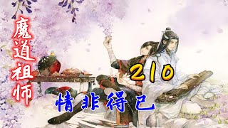 魔道祖师之情非得已第210集：魏婴：为什么不能一生一世一双人？