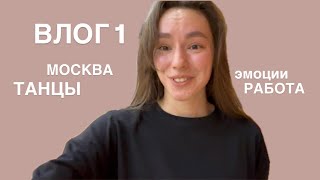 ВЛОГ 1 | ПОЕЗДКА В МОСКВУ С УЧЕНИЦАМИ | ТАНЦЫ ВЕСЬ ДЕНЬ | ПЕРВАЯ РАБОТА В МОСКВЕ