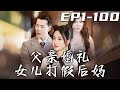 《父親婚禮女兒打假後媽》第1~100集【高清完結合集】丨當年父親沒有選擇再婚，就是怕我收到壹點委屈！沒想到後媽還沒過門，就當衆欺負我！本小姐不是這麽好惹的，報仇雪恨重回巅峰！#短剧 #逆袭 #嘟嘟剧场