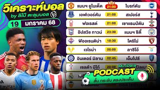 PODCAST วิเคราะห์บอลวันนี้ | วันอาทิตย์ที่ 19 ม.ค. 68 | By ลิโป้ตะลุมบอล #วิเคราะห์บอลวันนี้