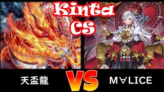 【kinta CS】予選3回戦 天盃龍 vs M∀LICE