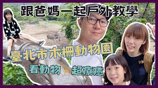 {VLOG｝跟爸媽一起來趟戶外教學 臺北木柵動物園 看動物超療癒 Vlog 《父女對話 蕭莉兒 ARIEL HSIAO》