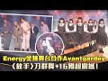 金鐘59／Energy金鐘舞台合作Avantgardey　〈放手〉刀群舞+16蹲超震撼！