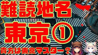 難読地名 東京都1 雑学クイズ 難読漢字 地名 地理 脳トレ クイズ