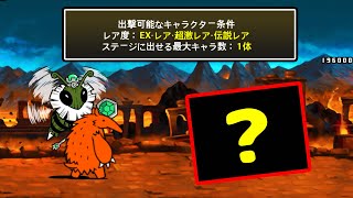 《 にゃんこ大戦争 》古王妃飛来 出撃制限１体で攻略【BattleCatKing】