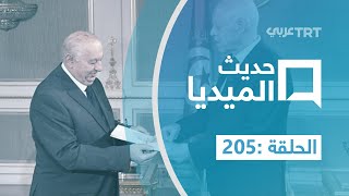 حديث الميديا | الحلقة 205 في ظل الاحتجاجات.. رئيس تونس يتسلّم مشروع دستور جديد