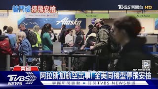 艙門被吹走!波音737出包 美國令同款機型停飛安檢｜TVBS新聞 @TVBSNEWS01