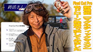 『終活さん215話』Final Cut Pro X最新機能【マグネティックマスク】をドローン映像でも使えるのか試してみました