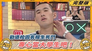 《大學生了沒》2007.08.31完整版｜勸退校園名模生死鬥　專心當大學生吧！