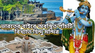 ভারতের বাইরে, বিদেশের মাটিতে অবস্থিত বিখ্যাত পাঁচটি হিন্দু মন্দির সম্পর্কে জেনে নিন।।