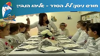 חודש ניסן: ליל הסדר - אליהו הנביא - שירי פסח ב ילדות ישראלית