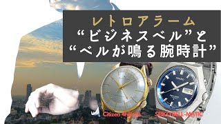 セイコーベルマチック、シチズンアラーム4H 60年代企業戦士が腕にした伝説の機械式アラーム時計