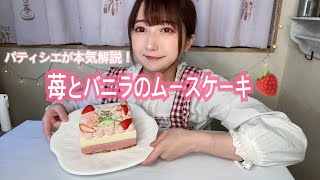 【レシピ動画】母の日に苺とバニラのムースケーキ🍓パティシエが本気で解説卍卍卍