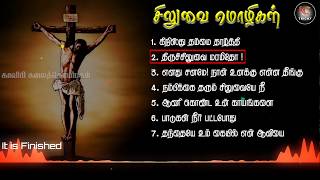 புனித வெள்ளி பாடல்கள்| Good Friday Songs| சிலுவை மொழிகள்| Fr. Adaikalaraj| KC Trichy