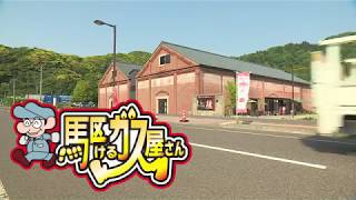 GlineTV　駆けるガス屋さん　敦賀編