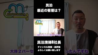 【民泊】最近の客層は？#shorts