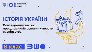 8 клас. Історія України. Повсякденне життя представників основних верств суспільства