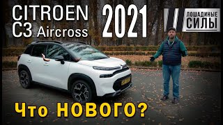 Citroen C3 AIRCROSS 2021. Пять фишек нового \