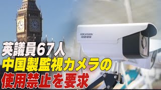 〈吹替版〉英議員67人 中国製監視カメラの使用禁止を要求