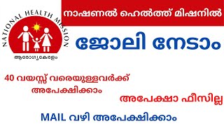 നാഷണൽ ഹെൽത്ത് മിഷനിൽ ജോലി നേടാം/ആരോഗ്യ കേരളത്തിൽ ജോലി /Arogya Keralam Palakkad Recruitment 2021