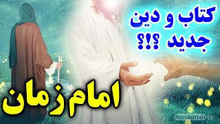 آیا امام زمان دین و کتاب جدیدی غیر از اسلام و قرآن می آورد؟ آئین امام زمان حضرت مهدی - مسلمان تی وی