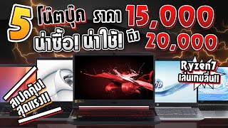 5 โน๊ตบุ๊กที่น่าซื้อ!น่าใช้!เล่นเกมลื่น!สเปคแรง!ในงบ 15,000-20,000 บาท มาแรงในปลายปี2020(อัปเดตใหม่)