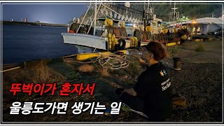 #32. 🇰🇷[국내여행] 뚜벅이 혼자 울릉도 대여행 -1편