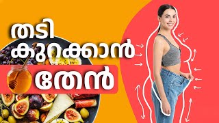 തടി കുറക്കാൻ തേൻ എങ്ങനെ ഉപയോഗിക്കാം? | Video #32