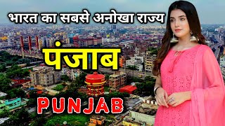 पंजाब भारत का सबसे शानदार राज्य // Amazing Facts About Punjab in Hindi
