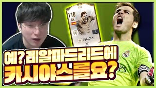 예? 2천억 레알 마드리드에 아이콘 카시야스를 넣고 가신다구요?! 감성 지림;; [피파4 fifaonline4 제독신]