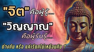 จิตและวิญญาณแตกต่างกันหรืออย่างไร/ ฟังจบจะรู้คำตอบ#ธรรมะ #คําสอนพระพุทธเจ้า
