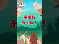 動物シルエットクイズ④　＃本編もみてね＃知育動画