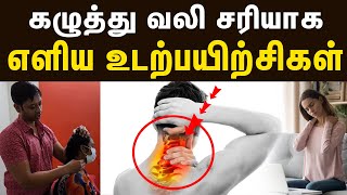 கழுத்து வலி சரியாக எளிய உடற்பயிற்சிகள் | Exercise for neck pain | Samayam Tamil Lifestyle