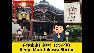 【神社】千住本氷川神社（Senju Motohikawa Shrine）【御朱印】