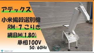 アテックス 送料無料 中古 小米揚穀選別機 RM-7 小力 こりき 網目M 1.80 単相100V 50/60Hz 屑米 ヌカ  即戦力 農機具 農機具販売