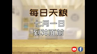 【每日天粮】七月一日：到神面前