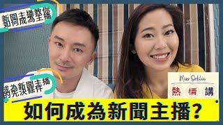 如何成為新聞主播？