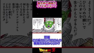 ネイル融合前のピッコロの戦闘力についてガチ考察する読者の反応集 #shorts #ドラゴンボール