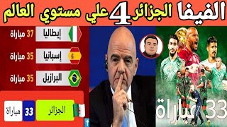 الفيفا تعلن منتخب #الجزائر الرابع عالميا وينافس كبار العالم بعد الوصول الي #33 بدون هزيمه🇩🇿 #ايطاليا