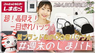 【しまむら購入品】新作！超高見えな〇〇風バッグを２種類もGETしました！！高見えデザインで一目惚れ♡2WAYで長く使えるバッグ！【プチプラ購入品】