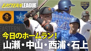 【イースタン】今日のホームラン！山瀬・中山・西浦・石上【巨人×DeNA】